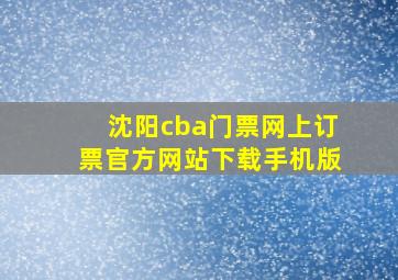 沈阳cba门票网上订票官方网站下载手机版