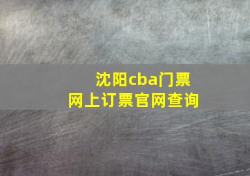 沈阳cba门票网上订票官网查询