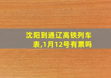 沈阳到通辽高铁列车表,1月12号有票吗