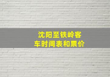 沈阳至铁岭客车时间表和票价