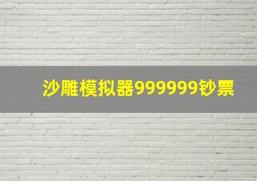 沙雕模拟器999999钞票