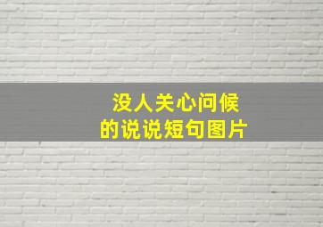 没人关心问候的说说短句图片