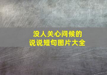 没人关心问候的说说短句图片大全