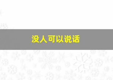 没人可以说话