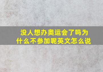 没人想办奥运会了吗为什么不参加呢英文怎么说