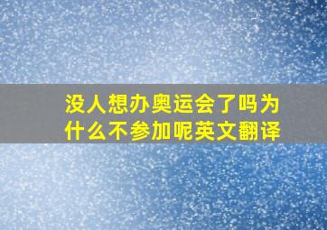 没人想办奥运会了吗为什么不参加呢英文翻译