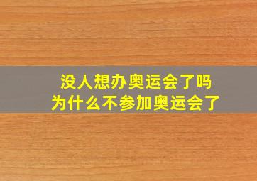 没人想办奥运会了吗为什么不参加奥运会了