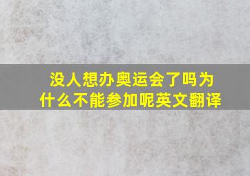 没人想办奥运会了吗为什么不能参加呢英文翻译