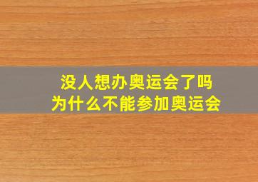 没人想办奥运会了吗为什么不能参加奥运会