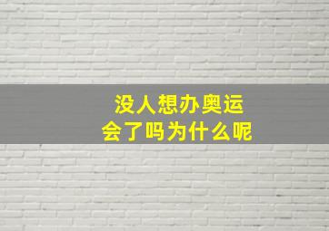 没人想办奥运会了吗为什么呢