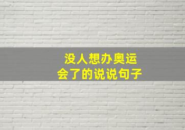 没人想办奥运会了的说说句子