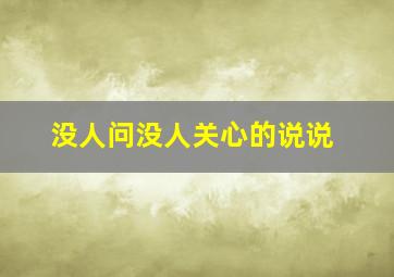 没人问没人关心的说说