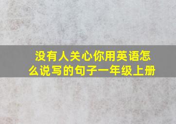 没有人关心你用英语怎么说写的句子一年级上册