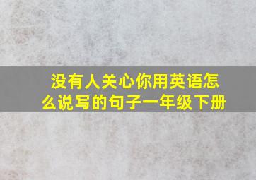 没有人关心你用英语怎么说写的句子一年级下册