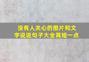 没有人关心的图片和文字说说句子大全简短一点