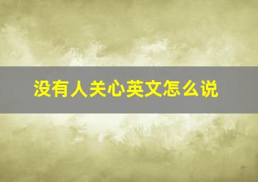 没有人关心英文怎么说