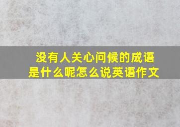 没有人关心问候的成语是什么呢怎么说英语作文