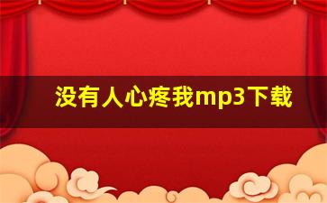 没有人心疼我mp3下载