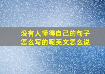 没有人懂得自己的句子怎么写的呢英文怎么说