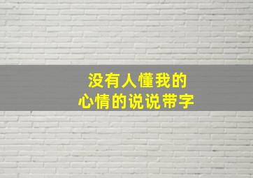 没有人懂我的心情的说说带字