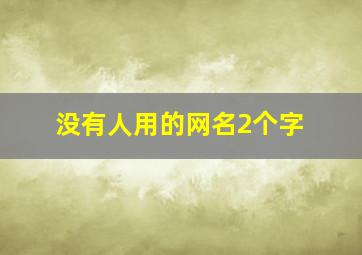 没有人用的网名2个字