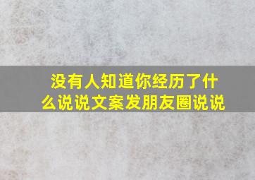 没有人知道你经历了什么说说文案发朋友圈说说