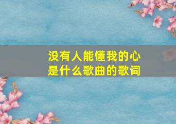 没有人能懂我的心是什么歌曲的歌词