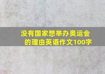 没有国家想举办奥运会的理由英语作文100字