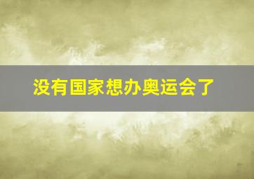 没有国家想办奥运会了