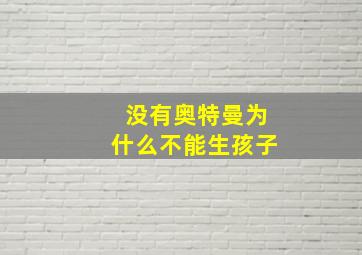 没有奥特曼为什么不能生孩子