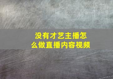 没有才艺主播怎么做直播内容视频