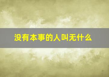 没有本事的人叫无什么