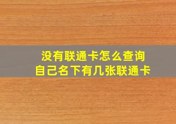 没有联通卡怎么查询自己名下有几张联通卡