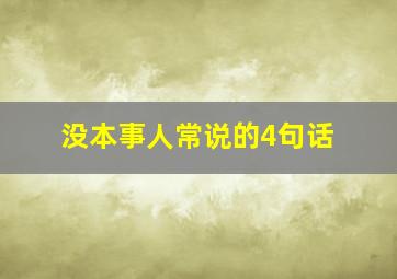 没本事人常说的4句话