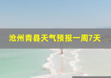 沧州青县天气预报一周7天