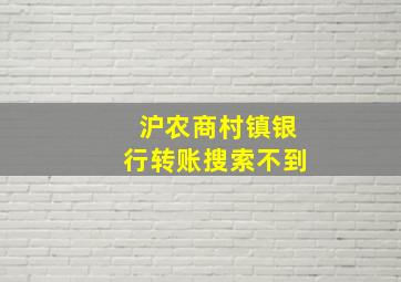 沪农商村镇银行转账搜索不到