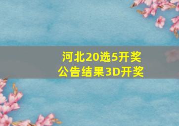 河北20选5开奖公告结果3D开奖