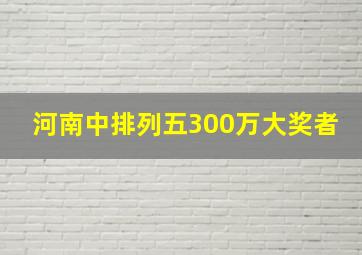 河南中排列五300万大奖者