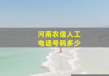 河南农信人工电话号码多少