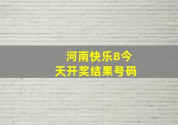 河南快乐8今天开奖结果号码