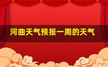 河曲天气预报一周的天气