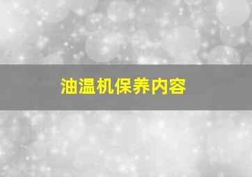 油温机保养内容