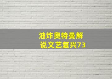 油炸奥特曼解说文艺复兴73