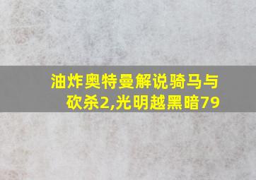 油炸奥特曼解说骑马与砍杀2,光明越黑暗79