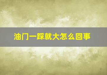 油门一踩就大怎么回事