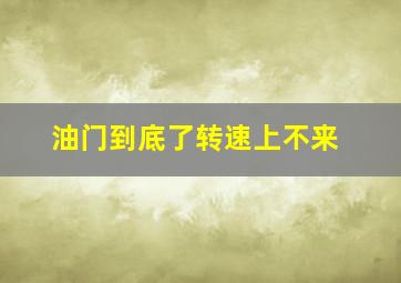 油门到底了转速上不来