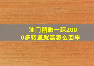 油门稍微一踩2000多转速就高怎么回事