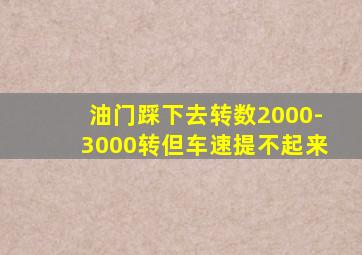 油门踩下去转数2000-3000转但车速提不起来