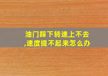 油门踩下转速上不去,速度提不起来怎么办