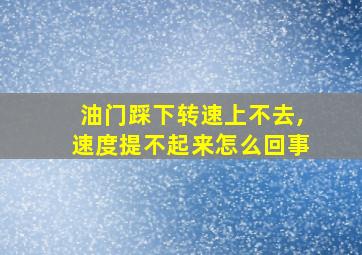 油门踩下转速上不去,速度提不起来怎么回事